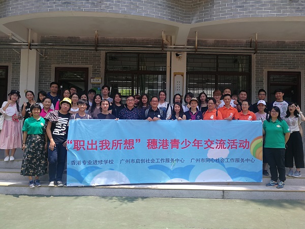 穗港兩地青年社會工作交流活動后合影