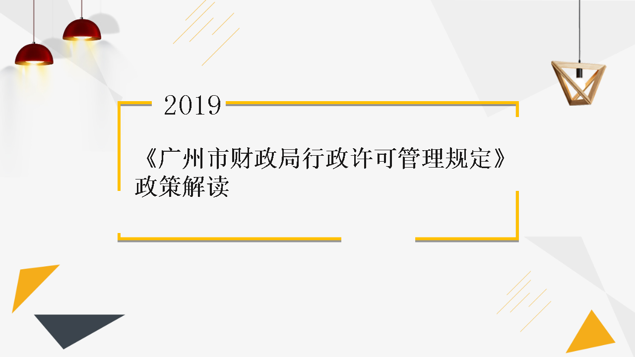【一圖讀懂】《廣州市財政局行政許可管理規(guī)定》的解讀