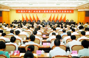 4日上午，中共廣州市委十屆九次全會開幕。