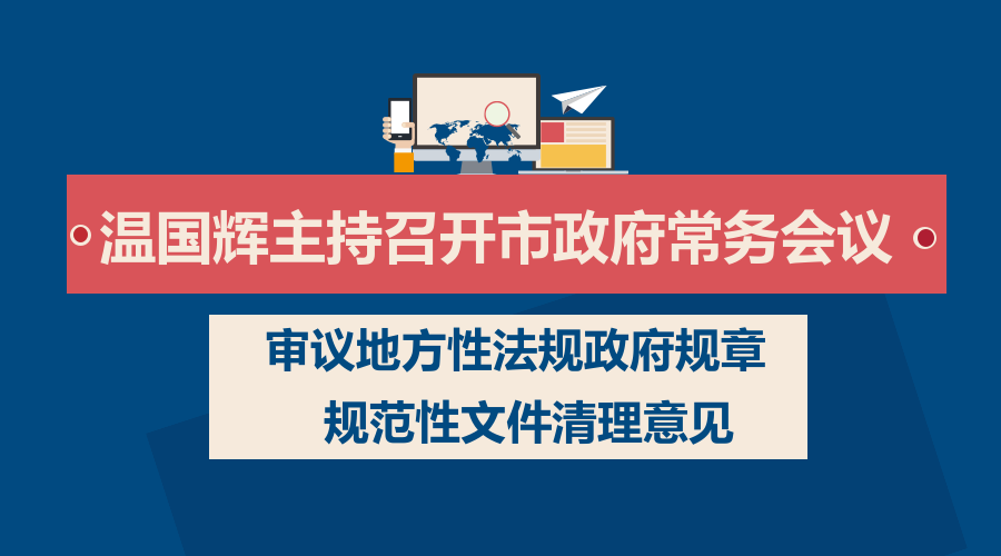 一圖讀懂15屆25次市府常務(wù)會(huì)議