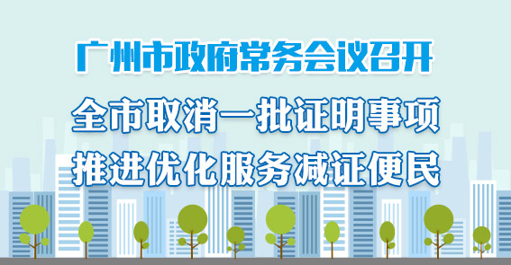 一圖讀懂15屆62次市政府常務(wù)會議