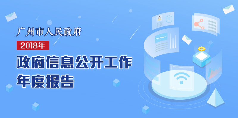 【一圖讀懂】《廣州市人民政府2018年政府信息公開工作年度報告》的解讀