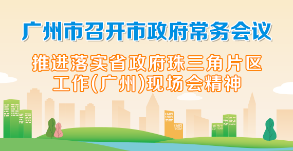 一圖讀懂15屆72次市政府常務(wù)會(huì)議