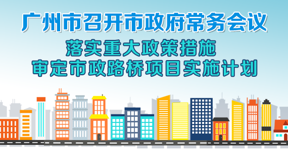 一圖讀懂15屆74次市政府常務(wù)會(huì)議