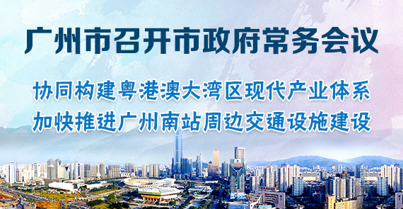 一圖讀懂15屆75次市政府常務(wù)會(huì)議