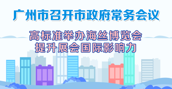 一圖讀懂15屆77次市政府常務(wù)會(huì)議