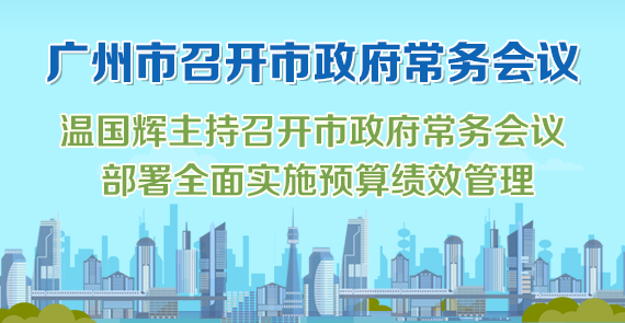 一圖讀懂15屆78次市政府常務(wù)會(huì)議