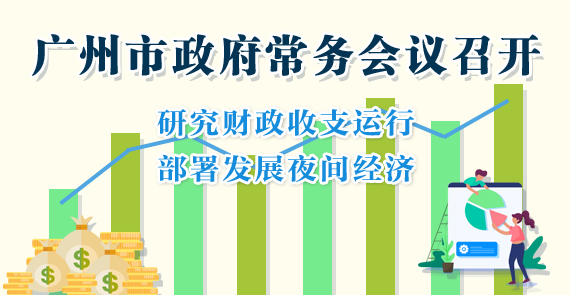 一圖讀懂15屆81次市政府常務(wù)會(huì)議