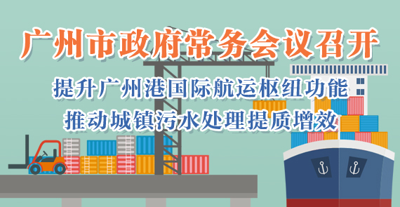 一圖讀懂15屆84次市政府常務(wù)會(huì)議