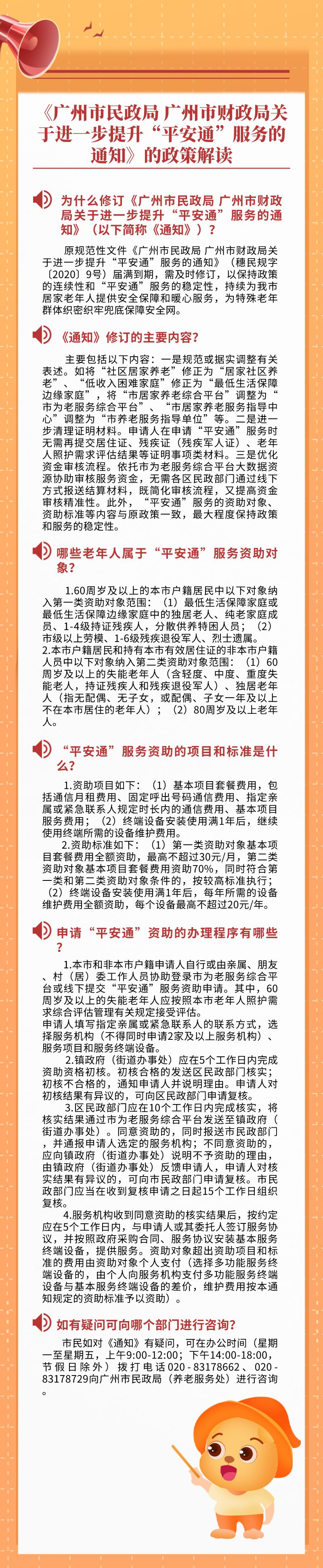 【一圖讀懂】《廣州市民政局 廣州市財(cái)政局關(guān)于進(jìn)一步提升“平安通”服務(wù)的通知》.png