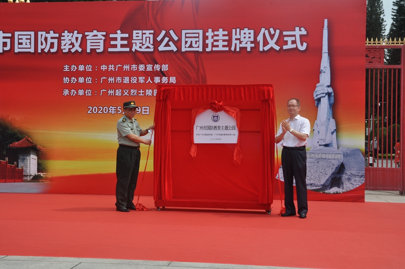 廣州市退役軍人事務(wù)局李啟新副局長和廣州警備區(qū)政治工作處主任陳祖峰上校共同為市國防教育主題公園揭幕.jpg