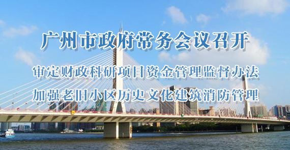 一圖讀懂15屆89次市政府常務(wù)會(huì)議