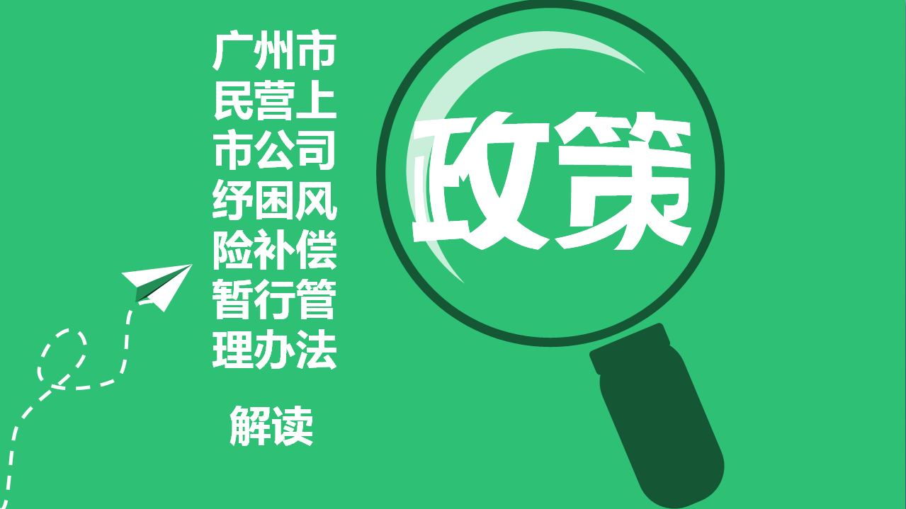 【一圖讀懂】《廣州市民營上市公司紓困風(fēng)險(xiǎn)補(bǔ)償暫行管理辦法》的解讀
