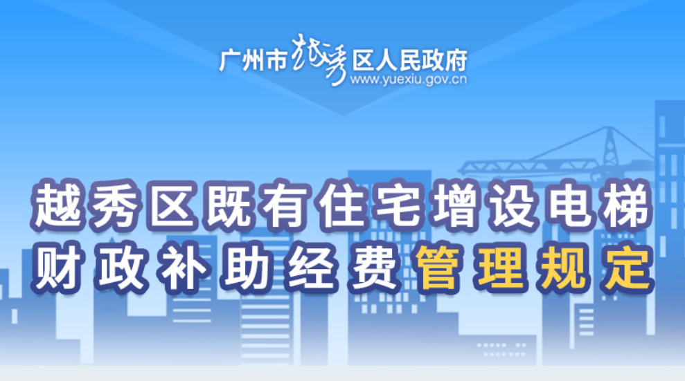 【一圖讀懂】《越秀區(qū)既有住宅增設電梯財政補助經(jīng)費管理規(guī)定》的解讀