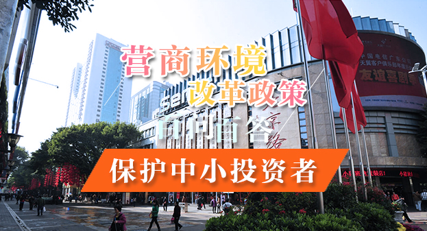 【一圖讀懂】營商環(huán)境改革政策百問百答——保護(hù)中小投資者
