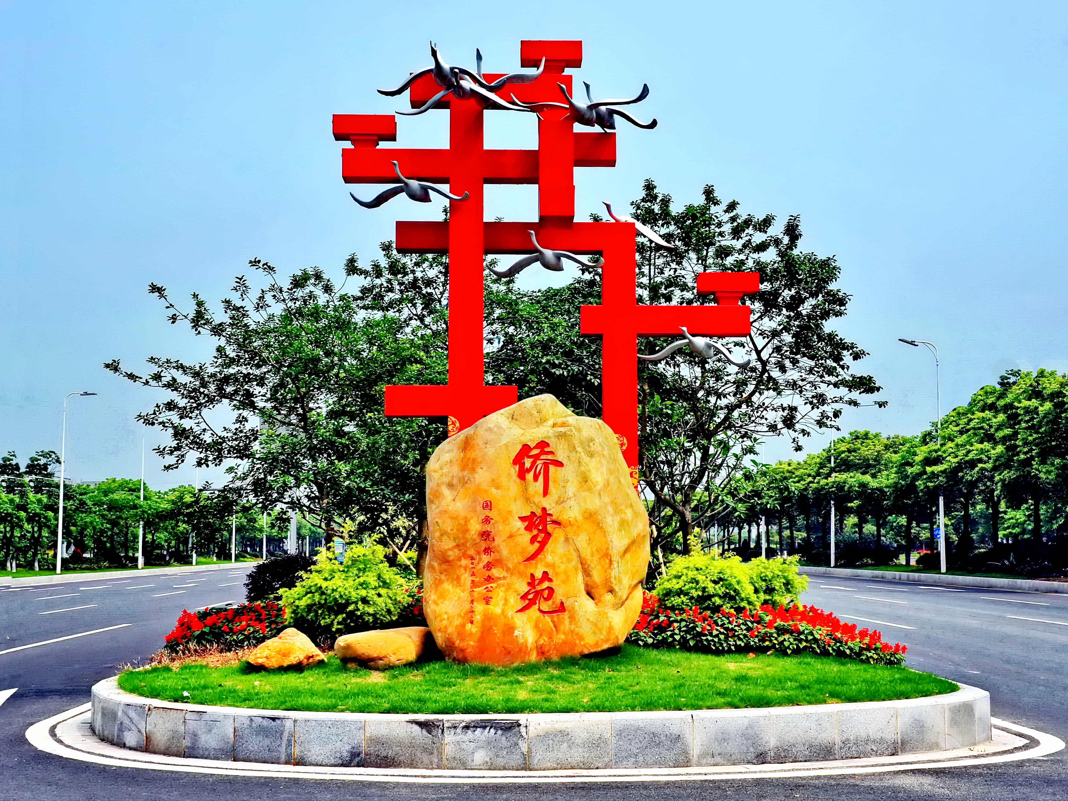 增城僑夢(mèng)苑