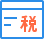 稅務(wù)