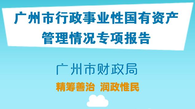 【一圖讀懂】關(guān)于2019年度廣州市行政事業(yè)性國有資產(chǎn)管理情況的專項(xiàng)報(bào)告