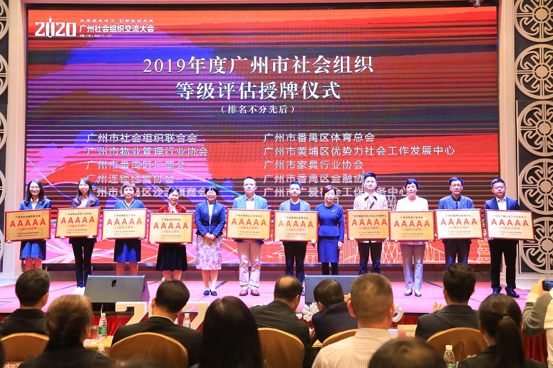 2019年度廣州市社會(huì)組織授牌儀式.JPG