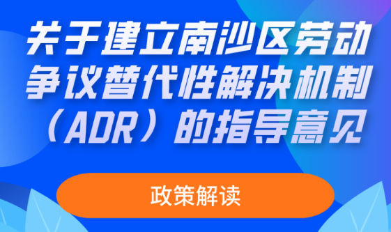 【一圖讀懂】關(guān)于建立南沙區(qū)勞動(dòng)爭議替代性解決機(jī)制（ADR）的指導(dǎo)意見
