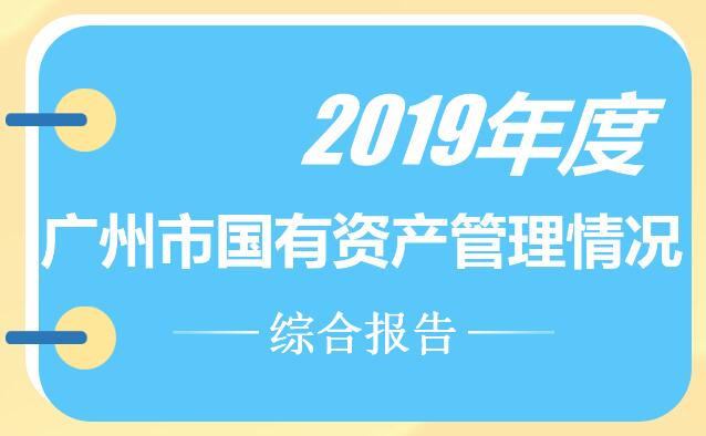 【一圖讀懂】關(guān)于2019年度廣州市國有資產(chǎn)管理情況的綜合報(bào)告
