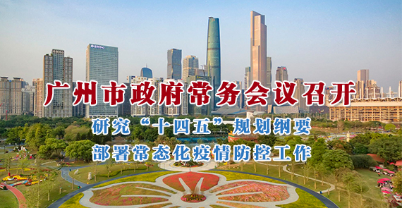 一圖讀懂15屆129次市政府常務(wù)會(huì)議