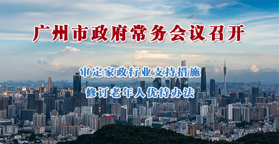 一圖讀懂15屆130次市政府常務(wù)會(huì)議