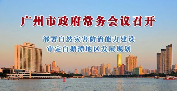 一圖讀懂15屆131次市政府常務(wù)會(huì)議