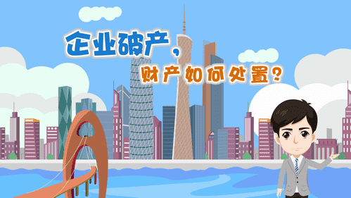 【視頻解讀】企業(yè)破產(chǎn)，財產(chǎn)如何處置