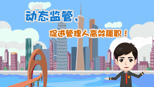 【視頻解讀】動態(tài)監(jiān)管，促進管理人高效履職