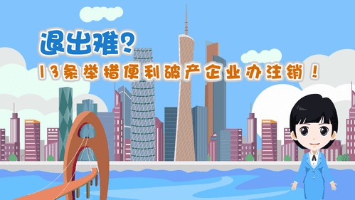 【視頻解讀】退出難？13條舉措便利破產(chǎn)企業(yè)辦注銷！
