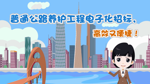 【視頻解讀】普通公路養(yǎng)護(hù)工程電子化招標(biāo)，高效又便捷！