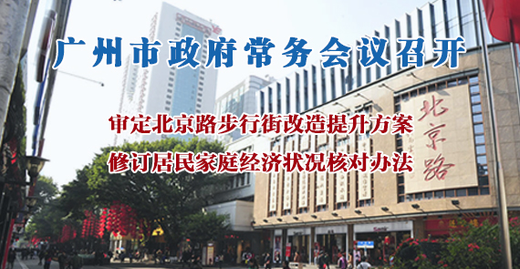 一圖讀懂15屆133次市政府常務(wù)會(huì)議