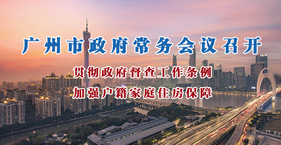一圖讀懂15屆134次市政府常務(wù)會(huì)議