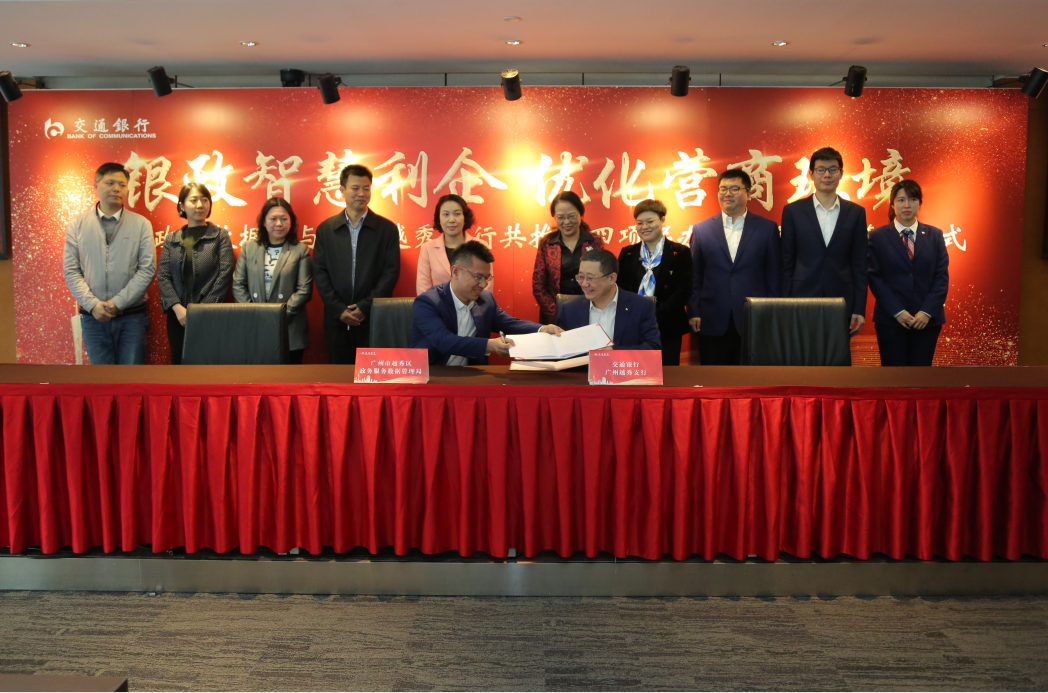 越秀區(qū)政務(wù)服務(wù)數(shù)據(jù)管理局與交通銀行廣州越秀支行共推“四項聯(lián)辦”合作簽約儀式圖片3.jpg