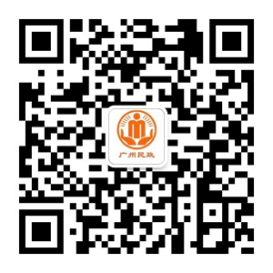 廣州民政公眾號.png