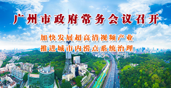 一圖讀懂15屆137次市政府常務(wù)會(huì)議