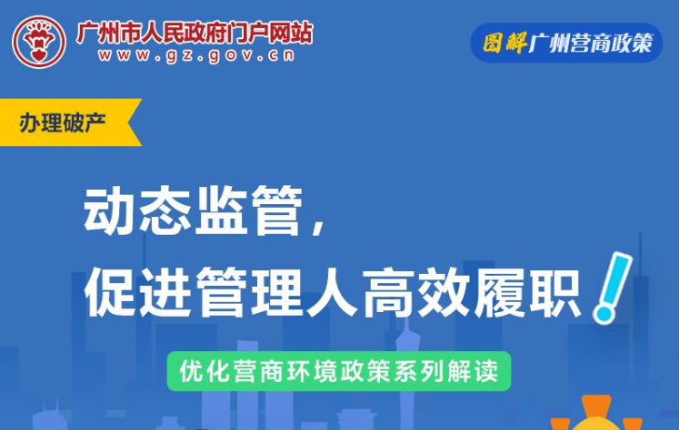【一圖讀懂】廣州市中級(jí)人民法院關(guān)于企業(yè)破產(chǎn)案件管理人工作監(jiān)督辦法