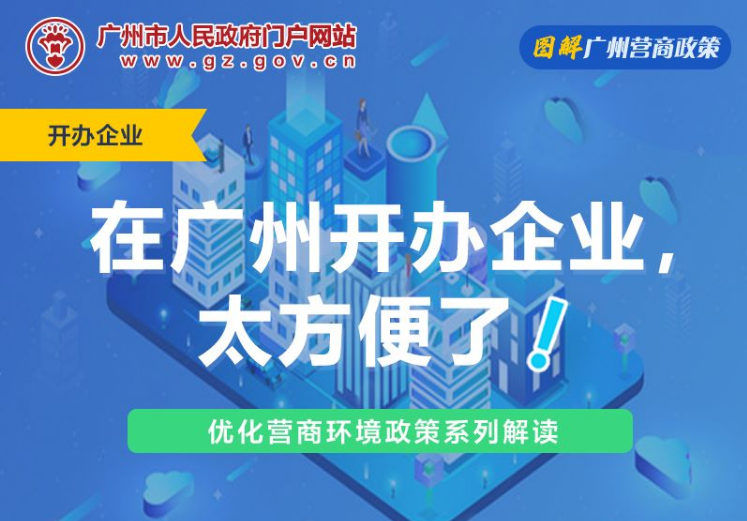 【一圖讀懂】關(guān)于進(jìn)一步優(yōu)化營(yíng)商環(huán)境提升開(kāi)辦企業(yè)便利度有關(guān)工作的意見(jiàn)