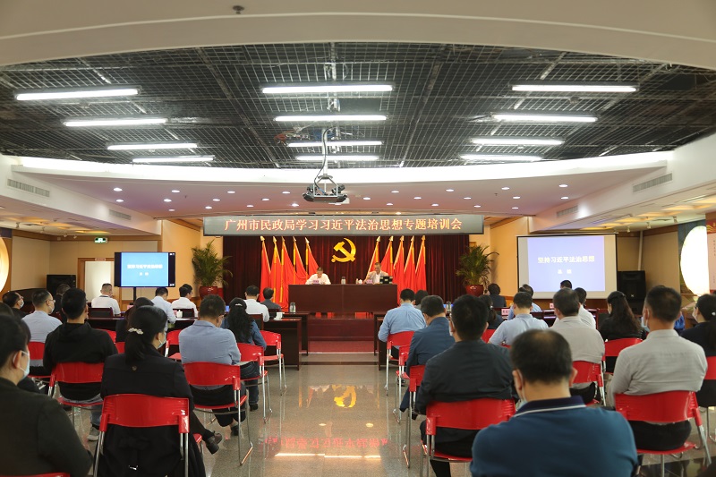 廣州市民政局召開學習習近平法治思想專題培訓會.jpg
