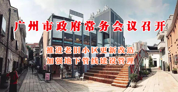 一圖讀懂15屆138次市政府常務(wù)會(huì)議