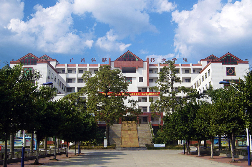 廣州鐵路職業(yè)技術學院