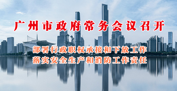 一圖讀懂15屆139次市政府常務(wù)會(huì)議