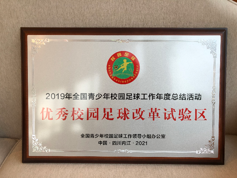 優(yōu)秀校園足球改革試驗區(qū).jpg
