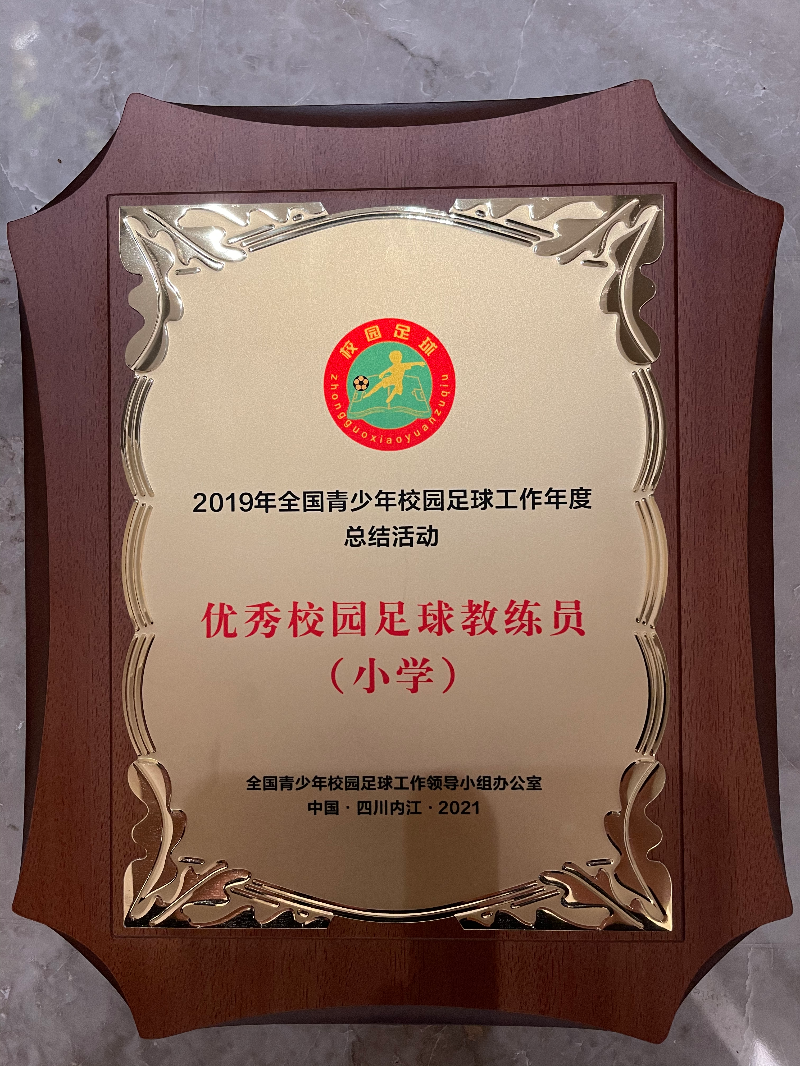 優(yōu)秀校園足球教練員（小學(xué)）.jpg