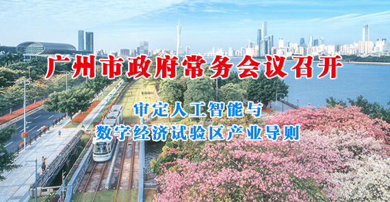 一圖讀懂15屆140次市政府常務(wù)會(huì)議