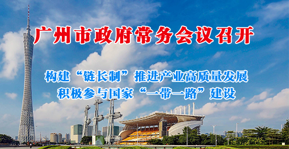 一圖讀懂15屆141次市政府常務(wù)會(huì)議