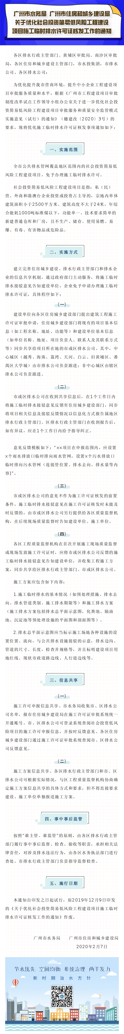 13廣州市水務(wù)局 廣州市住房和城鄉(xiāng)建設(shè)局關(guān)于優(yōu)化社會投資簡易低風(fēng)險工程建設(shè)項目施工臨時排水許可證核發(fā)工作的通知.jpg