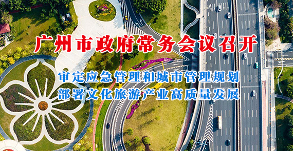 一圖讀懂15屆143次市政府常務(wù)會(huì)議