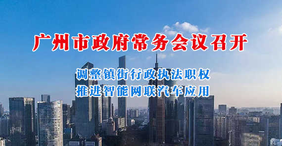 一圖讀懂15屆144次市政府常務(wù)會(huì)議